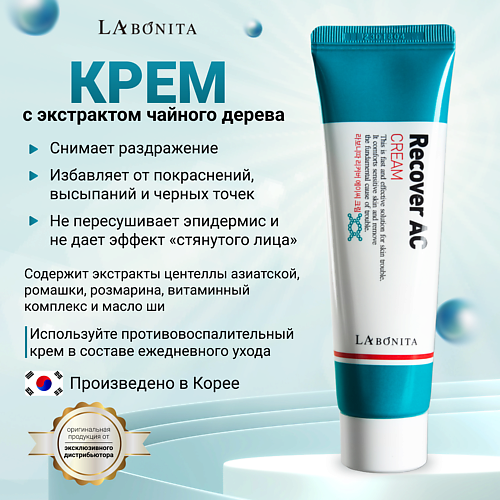 LABONITA Восстанавливающий крем с чайным деревом для проблемной кожи 50 #1