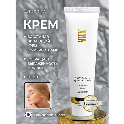 LABONITA Восстанавливающий крем с микроспикулами NMN Return Spicule 50 #1