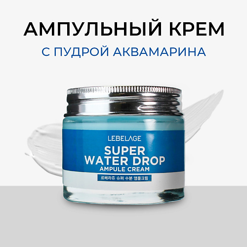 LEBELAGE Крем для лица Интенсивно увлажняющий ампульный Ampule Cream Super Aqua 70 #1