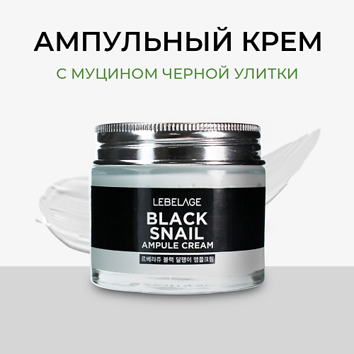LEBELAGE Крем для лица с Муцином улитки ампульный Антивозрастной Cream Вlack Snail 70 #1