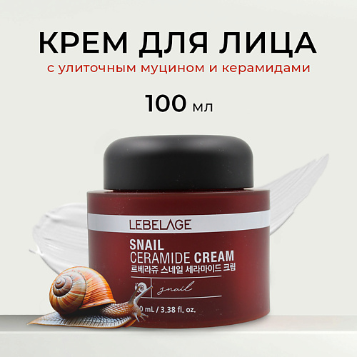 LEBELAGE Крем для лица с улиточным муцином и керамидами SNAIL CERAMIDE CREAM 100 #1