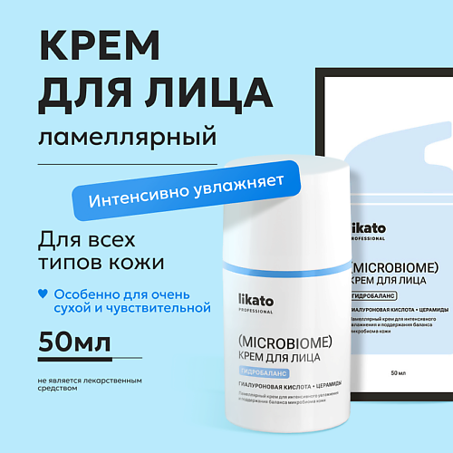 LIKATO Крем для лица ламеллярный для интенсивного увлажнения и поддержания баланса микробиома кожи 50 #1