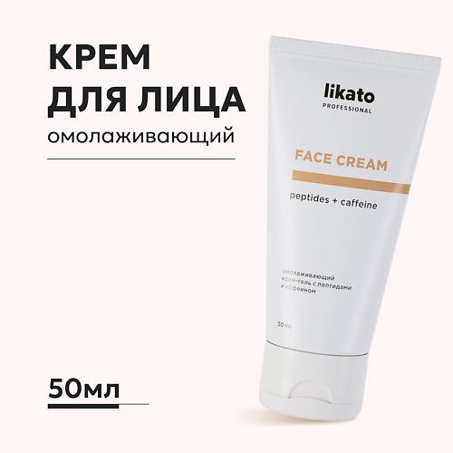 LIKATO Крем-гель для лица от морщин и отёков с пептидами и кофеином 50 #1