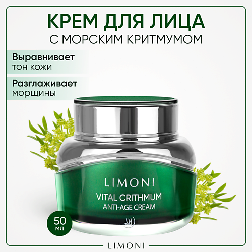 LIMONI Антивозрастной крем для лица с критмумом Vital Crithmum Anti-age Cream 50 #1