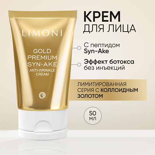 LIMONI Антивозрастной крем для лица со змеиным пептидом и золотом Premium Syn-Ake 50 #1