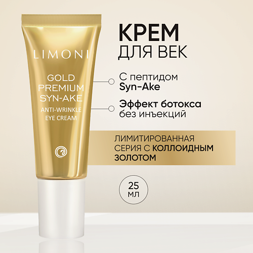 LIMONI Антивозрастной крем для век со змеиным ядом и золотом Gold Premium Syn-Ake Eye Cream 25 #1