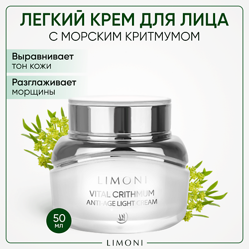 LIMONI Антивозрастной лёгкий крем для лица с критмумом Vital Crithmum Anti-age Light Cream 50 #1