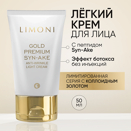 LIMONI Антивозрастной лёгкий крем для лица со змеиным ядом и золотом Gold Premium Syn-Ake 50 #1