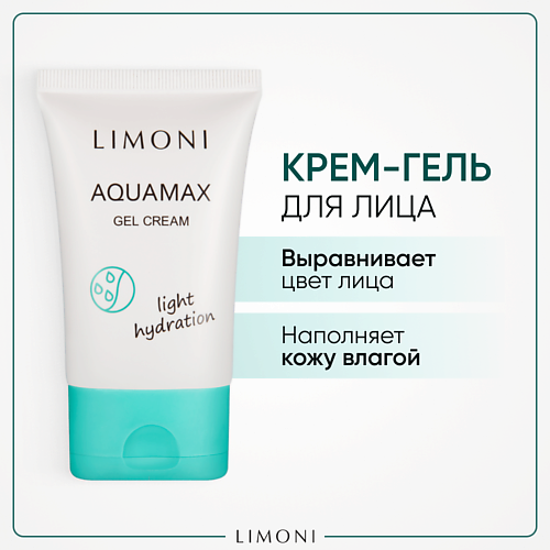 LIMONI Гель-крем для лица увлажняющий Aquamax light hydration 50 #1