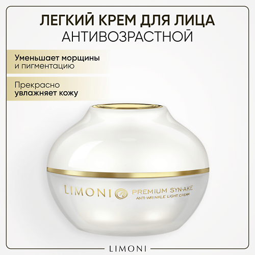LIMONI Крем для лица антивозрастной с гиалуроновой кислотой и коллагеном/Syn-Ake Anti-Wrinkle Cream 50 #1