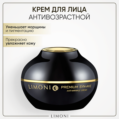 LIMONI Крем для лица антивозрастной со змеиным пептидом Premium Syn-Ake Anti-Wrinkle cream 50 #1