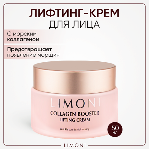LIMONI Крем для лица с коллагеном Collagen booster 50 #1