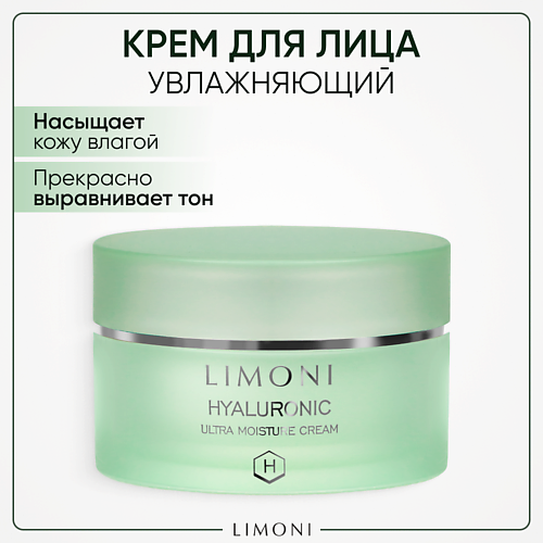 LIMONI Крем для лица увлажняющий с гиалуроновой кислотой Hyaluronic Ultra Moisture 50 #1