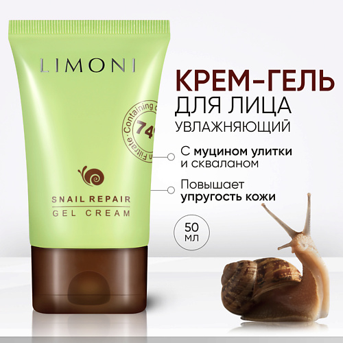 LIMONI Крем для лица восстанавливающий с муцином улитки и скваланом Snail Repair Gel Cream 50 #1