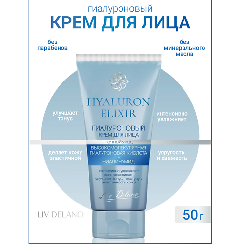 LIV DELANO Гиалуроновый крем для лица ночной уход  Hyaluron Elixir 50 #1