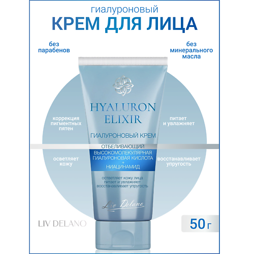 LIV DELANO Гиалуроновый крем отбеливающий Hyaluron Elixir 50 #1