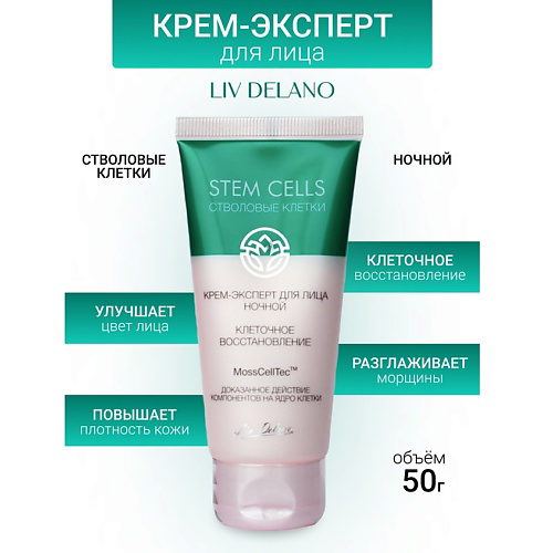 LIV DELANO Крем-эксперт для лица ночной КЛЕТОЧНОЕ ВОССТАНОВЛЕНИЕ Stem Cells 50 #1