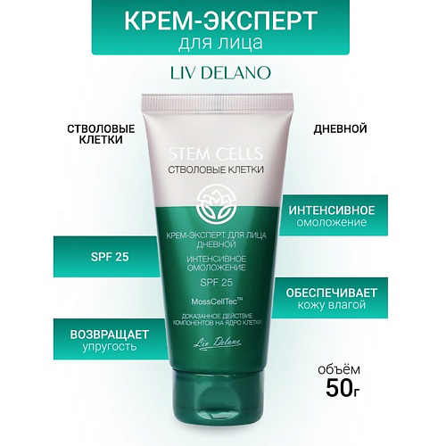 LIV DELANO Крем-эксперт для лица дневной ИНТЕНСИВНОЕ ОМОЛОЖЕНИЕ Stem Cells 50 #1