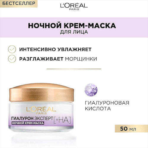 L'ORÉAL PARIS Ночная крем-маска Гиалурон Эксперт 50 #1