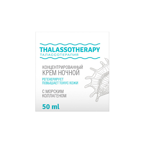 LOREN COSMETIC Концентрированный ночной крем с морским коллагеном Талассо терапия 50 #1