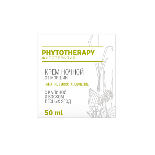 LOREN COSMETIC Крем ночной от морщин с калиной и воском лесных ягод Phytotherapy 50 #1
