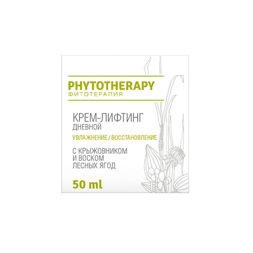 LOREN COSMETIC Крем-лифтинг дневной с крыжовником и воском лесных ягод Phytotherapy 50 #1