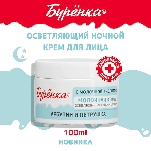 ЛОШАДИНАЯ СИЛА БУРЕНКА Крем осветляющий ночной для лица 100 #1