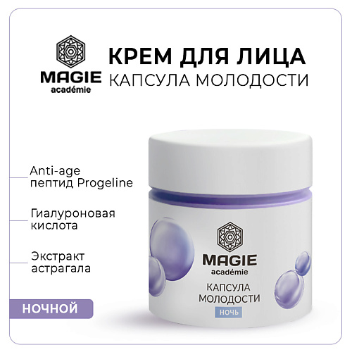 MAGIE ACADEMIE Крем для лица антивозрастной Капсула молодости ночной 50 #1