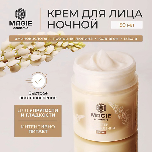 MAGIE ACADEMIE Крем для лица ночной Мастер возрождения 50 #1
