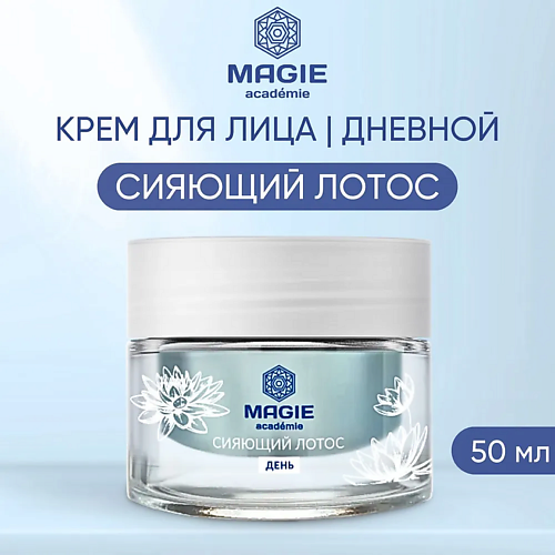 MAGIE ACADEMIE Крем для лица увлажняющий дневной Сияющий лотос 50 #1