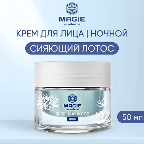MAGIE ACADEMIE Крем для лица увлажняющий ночной Сияющий лотос 50 #1