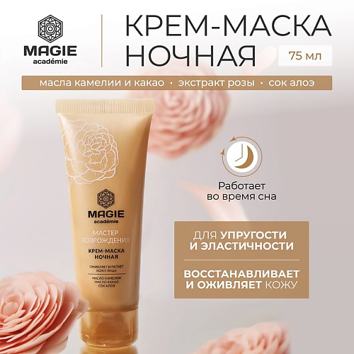 MAGIE ACADEMIE Крем-маска ночная для лица Мастер возрождения 70 #1