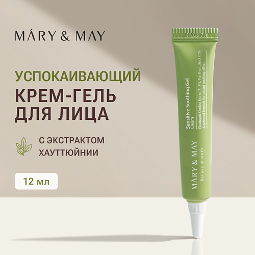 MARY&MAY Крем - гель для лица успокаивающий 12 #1