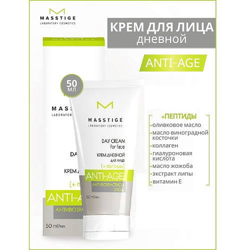 MASSTIGE Крем для лица дневной с пептидами Anti-Age 50 #1