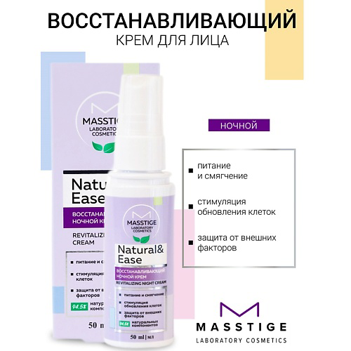 MASSTIGE Крем для лица ночной Восстанавливающий NATURAL&EASE 50 #1