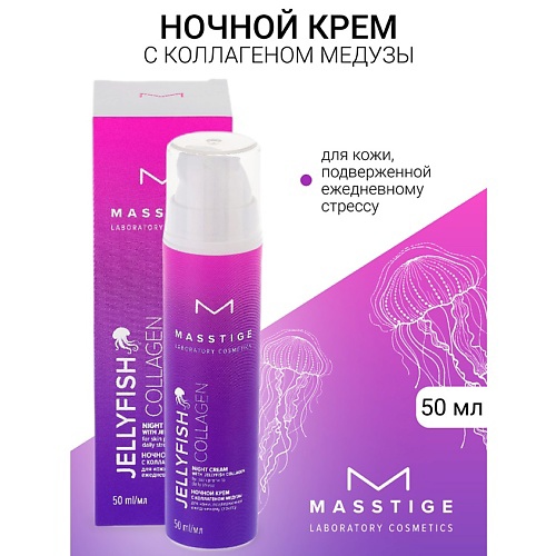 MASSTIGE Крем для лица ночной JELLYFISH COLLAGEN 50 #1