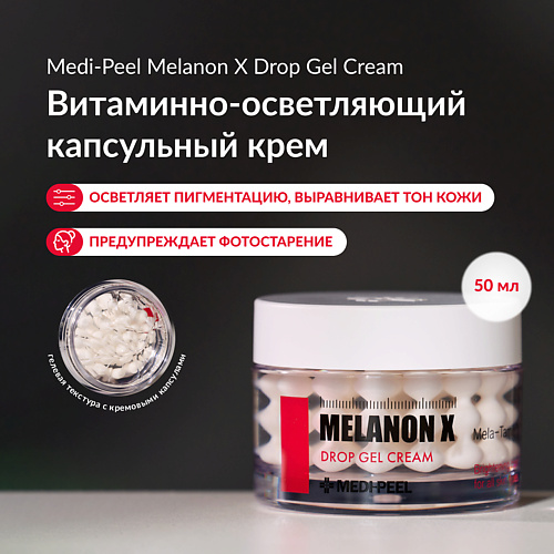 MEDI-PEEL Капсульный крем для борьбы с пигментацией 50 #1