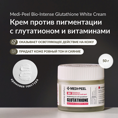 MEDI-PEEL Крем против пигментации с глутатионом 50 #1