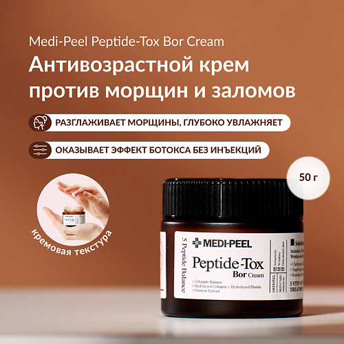 MEDI-PEEL Крем с эффектом ботокса 50 #1