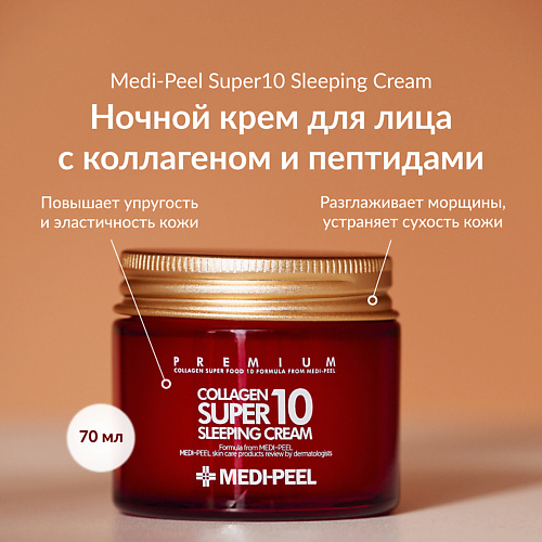 MEDI-PEEL Ночной крем с коллагеном 70 #1