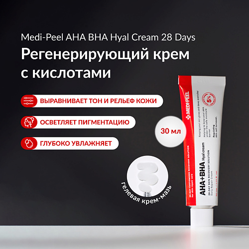 MEDI-PEEL Обновляющий крем с кислотами и морской водой 30 #1