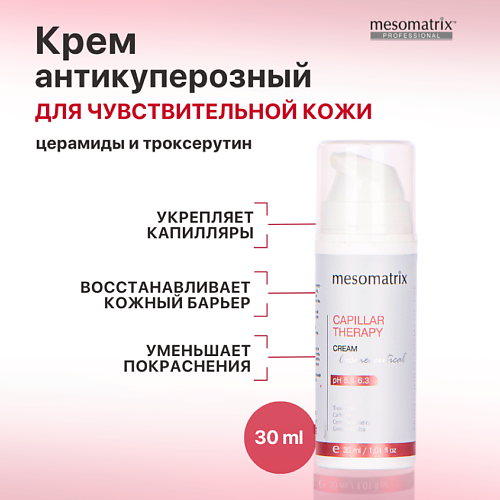 MESOMATRIX Антикуперозный крем для чувствительной кожи лица от отеков CAPILLAR THERAPY 30 #1