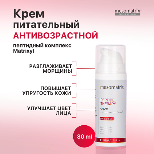 MESOMATRIX Антивозрастной питательный крем от морщин с пептидами увлажняющий PEPTIDE THERAPY 30 #1