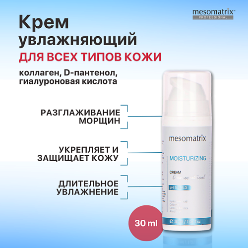 MESOMATRIX Интенсивно увлажняющий и защитный крем с гиалуроновой кислотой MOISTURIZING CREAM 30 #1