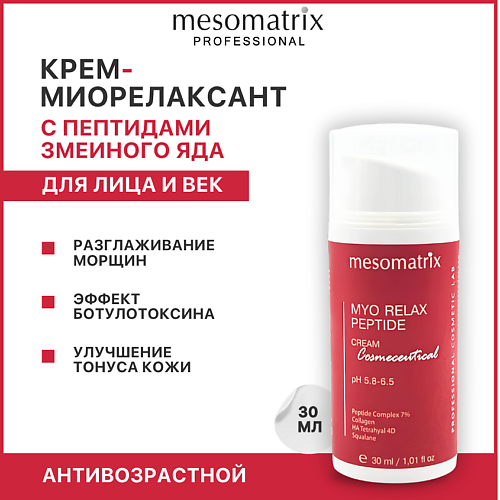 MESOMATRIX Крем антивозрастной от мимических морщин с пептидами Myo Relax Peptide 30 #1