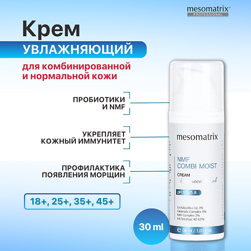 MESOMATRIX Крем для комбинированной кожи увлажняющий с пробиотиками NMF COMBI MOIST 30 #1