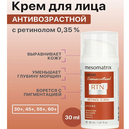 MESOMATRIX Крем для лица антивозрастной с ретинолом от морщин омолаживающий RTN Therapy Retinol 0,35 30 #1