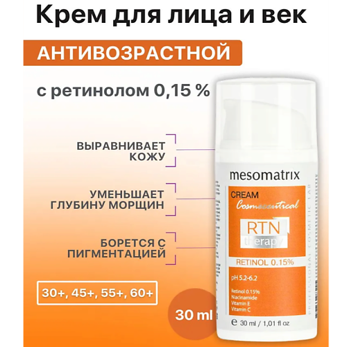 MESOMATRIX Крем для лица и век антивозрастной с ретинолом от морщин RTN Therapy Retinol 0,15 30 #1