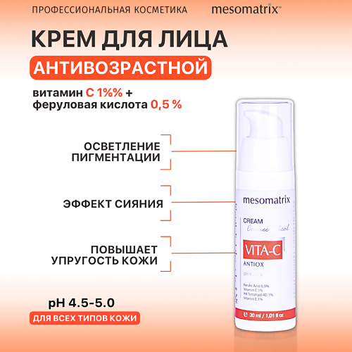 MESOMATRIX Крем для лица с витамином C антивозрастной от пигментных пятен VITA-C ANTIOX 30 #1