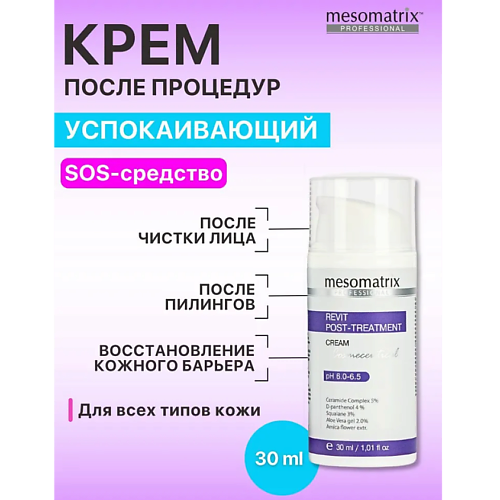 MESOMATRIX Крем после пилингов и чистки лица восстанавливающий REVIT POST-TREATMENT 30 #1